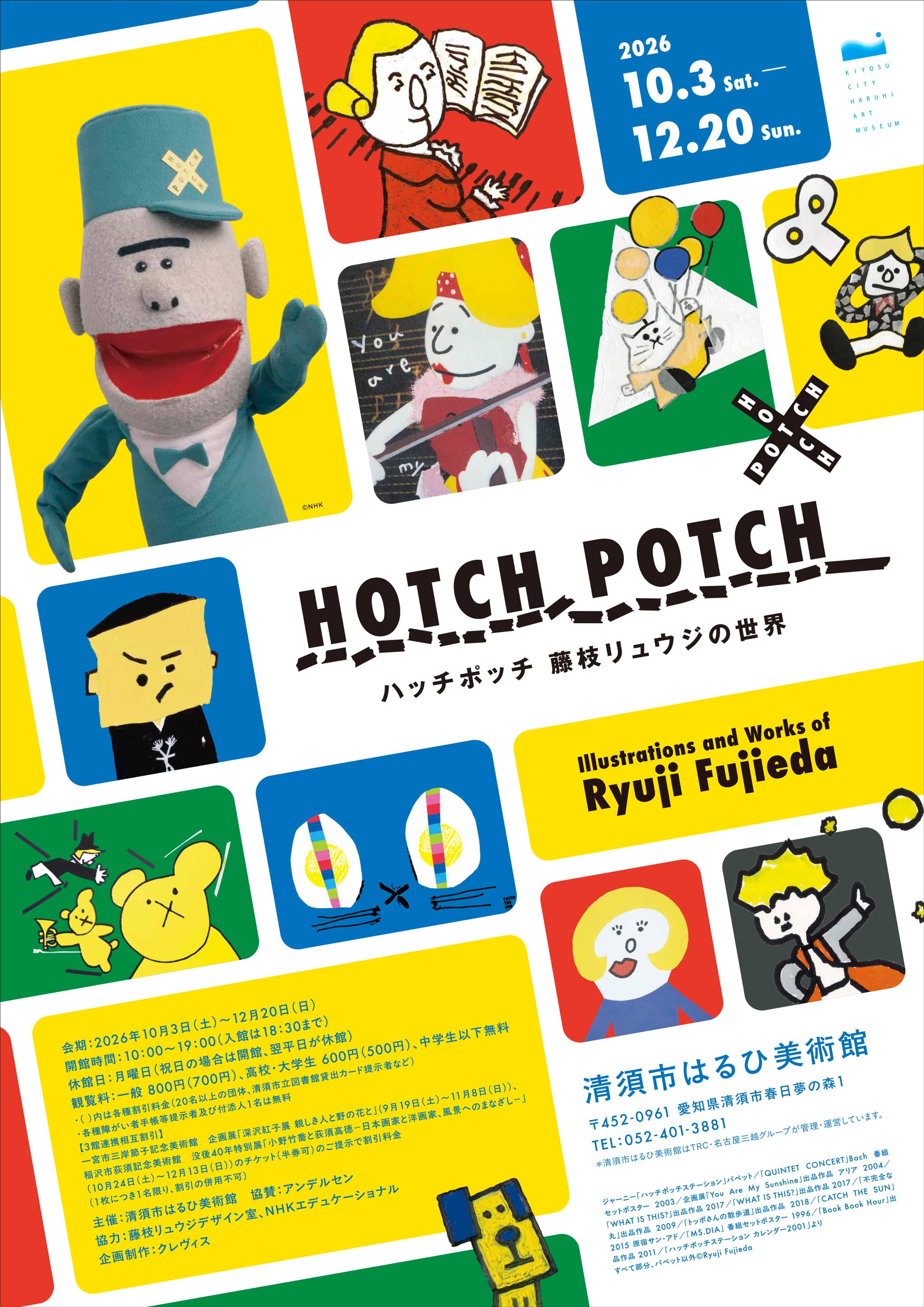 清須市はるひ美術館のハッチポッチ展のリーフの表