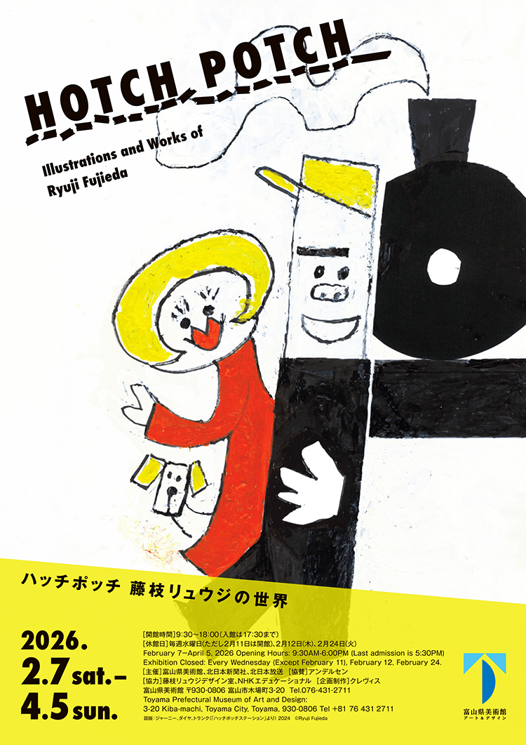 富山県美術美術館のハッチポッチ展