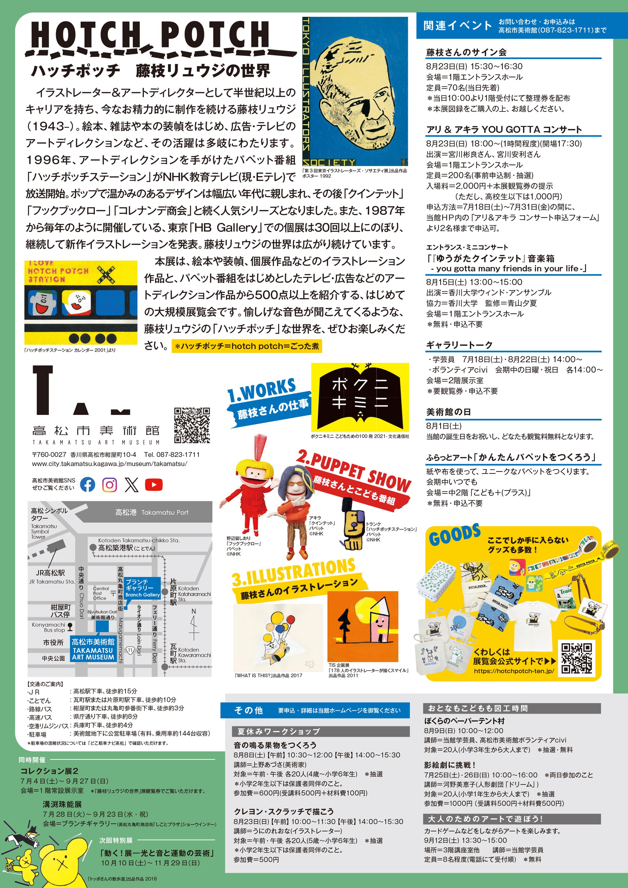 高松市美術館のハッチポッチ展