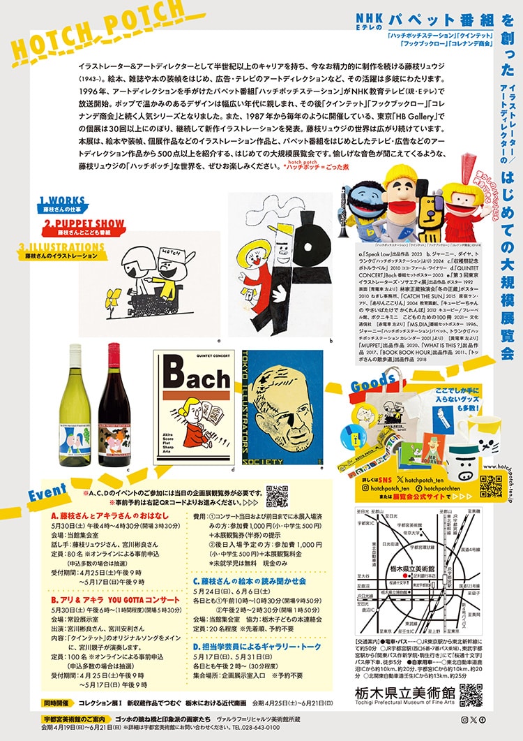 栃木県立美術館のハッチポッチ展