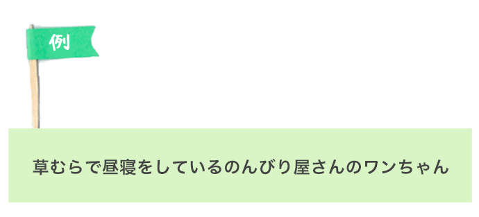 草むらで昼寝をしているのんびり屋さんのワンちゃん。