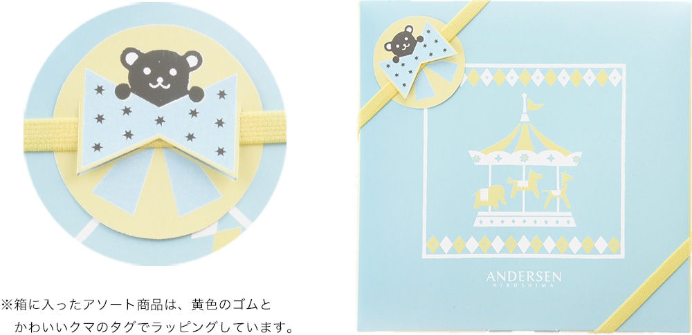 ※箱に入ったアソート商品は、黄色のゴムと
かわいいクマのタグでラッピングしています。