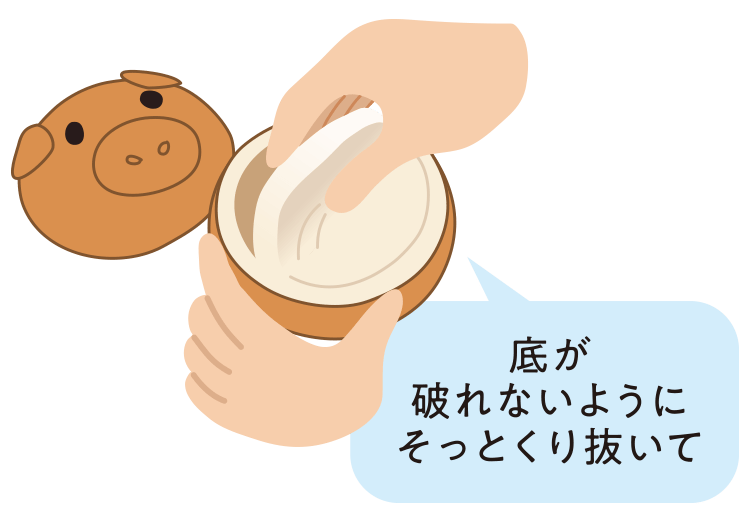 底が破れないようにそっとくり抜いて