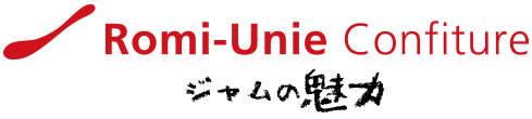 Romi-Unie Confiture ロミ・ユニ コンフィチュール ジャムの魅力