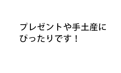プレゼントや手土産に ぴったりです!