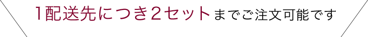 1配送先につき2セットまでご注文可能です!