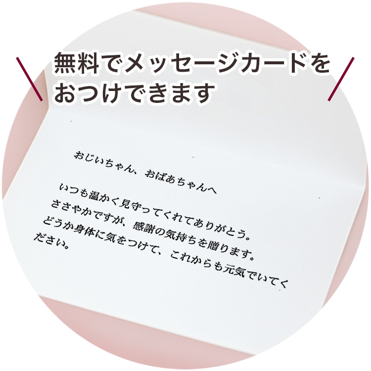 無料でメッセージカードをおつけできます