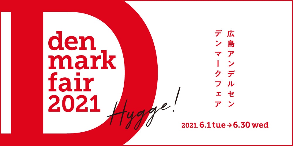 デンマークフェア 2021