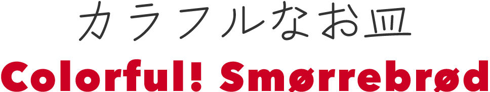 カラフルなお皿