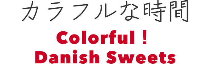 カラフルな時間