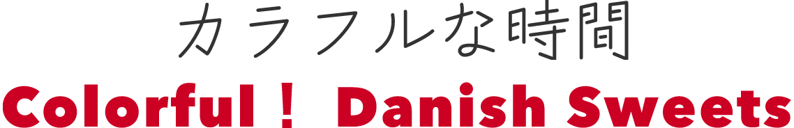 カラフルな時間