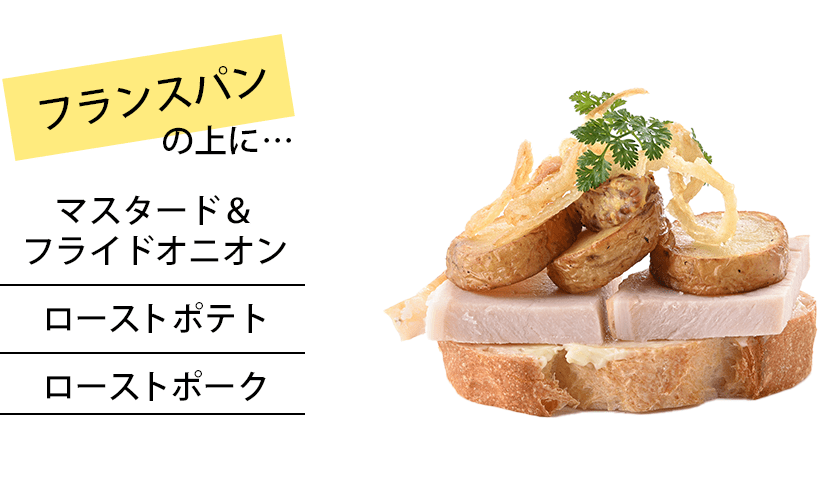 フランスパンの上に...