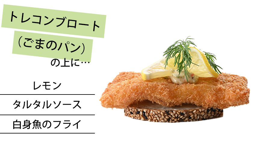 トレコンブロート(ごまのパン)の上に...