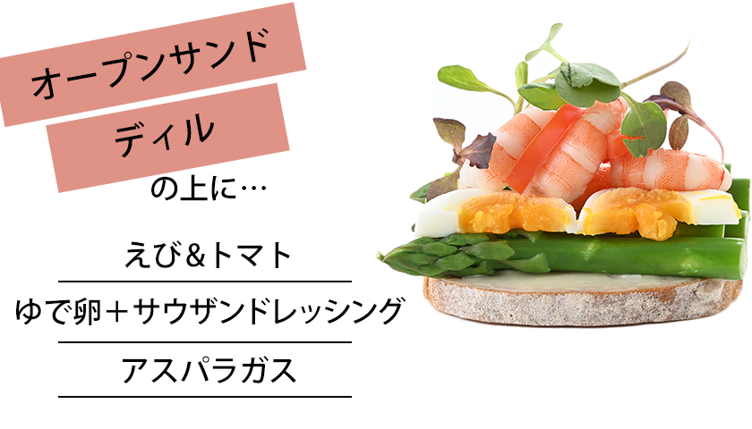 オープンサンドディルの上に...