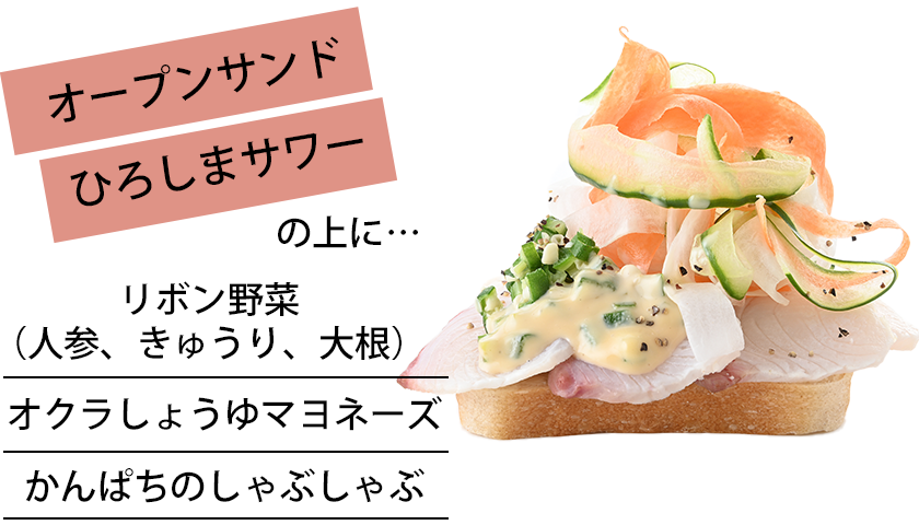 オープンサンドひろしまサワーの上に...