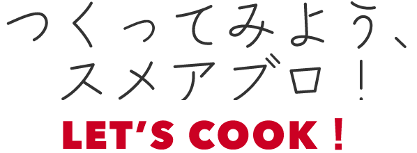つくってみよう、スメアブロ!