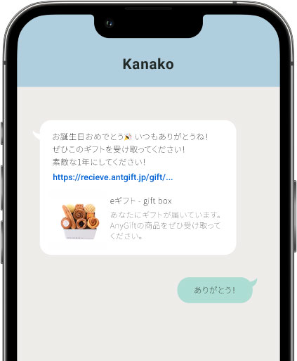 LINEで受け取りURLが届いた画面