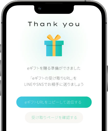 受け取りURLが発行された画面