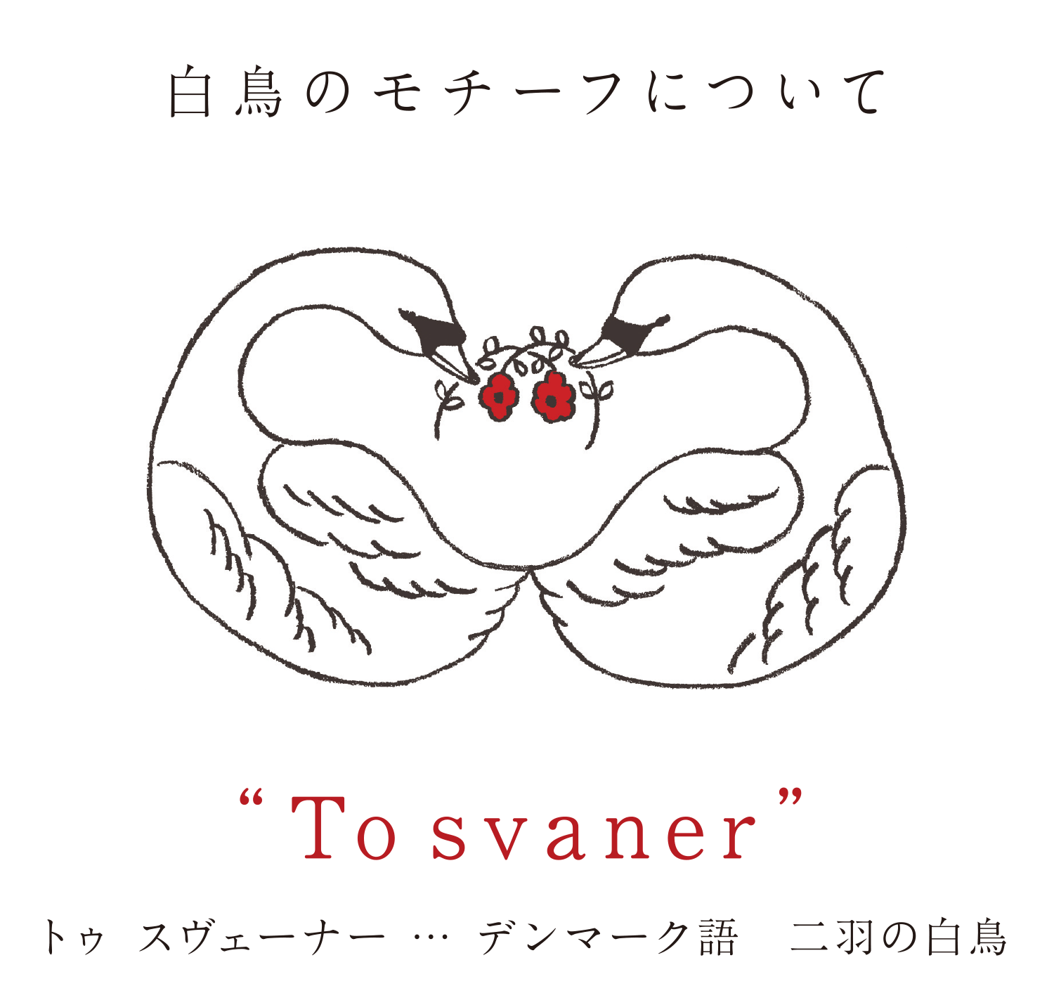 白鳥のモチーフにについて トゥ スヴェーナー … デンマーク語　二羽の白鳥