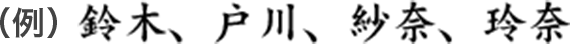 楷書例