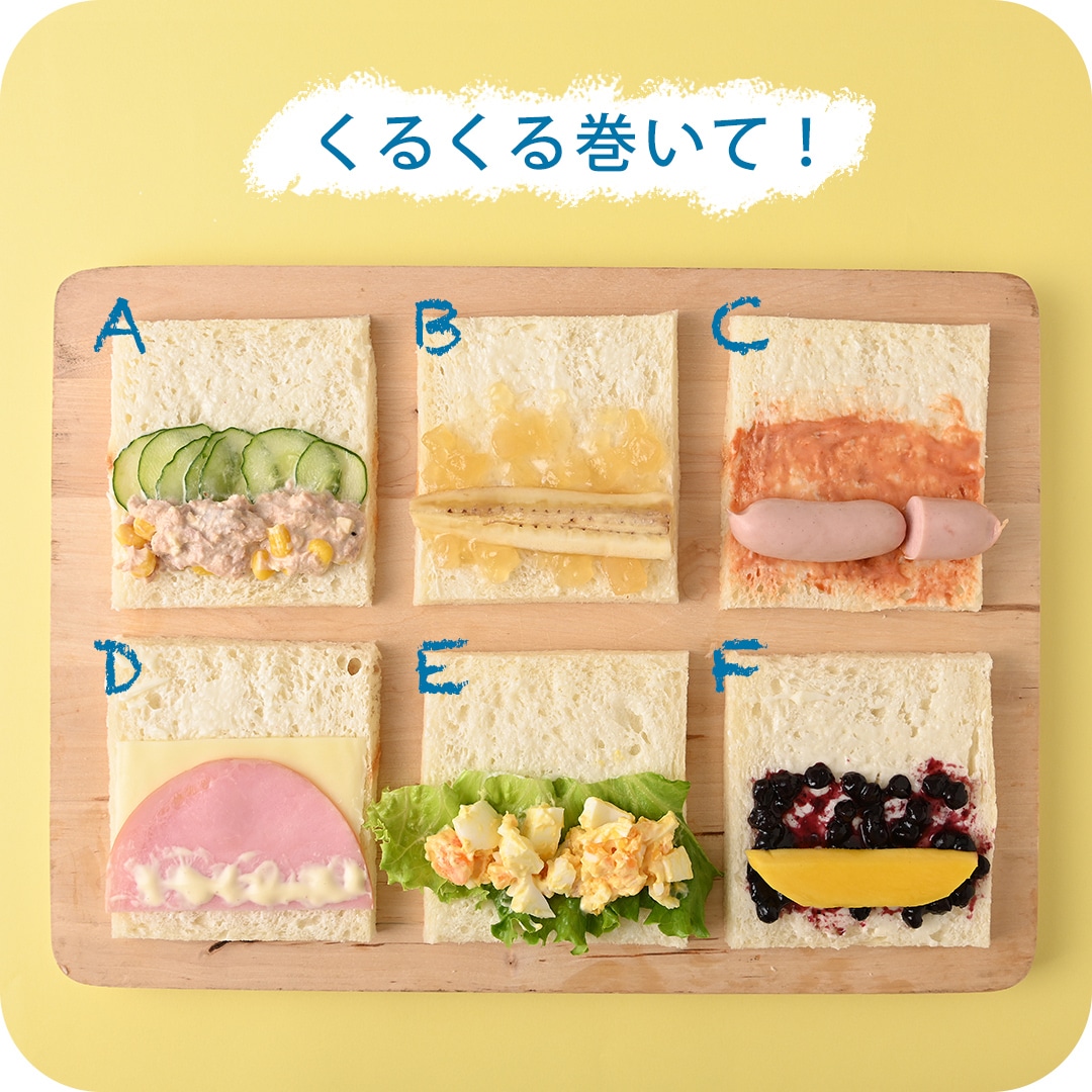 くるくるロールサンドの具材の写真