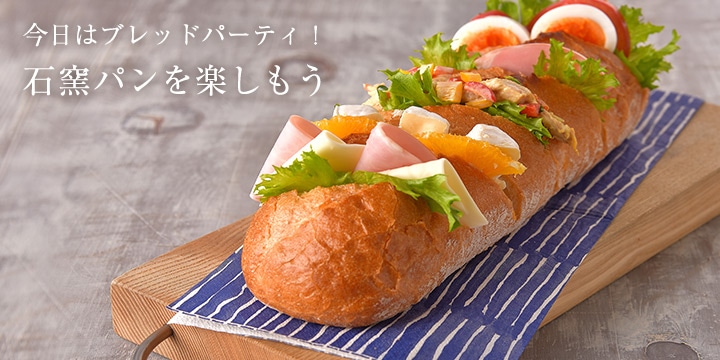 今日はブレッドパーティ!石窯パンを楽しもう