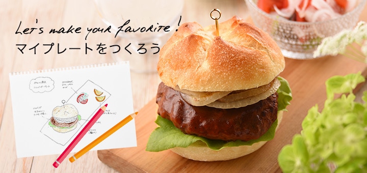 マイプレートをつくろう