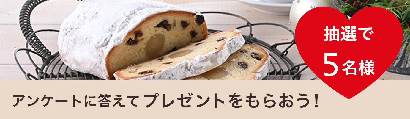 アンケートに答えてプレゼントをもらおう！