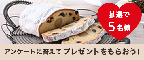 アンケートに答えてプレゼントをもらおう！（抽選で5名様）