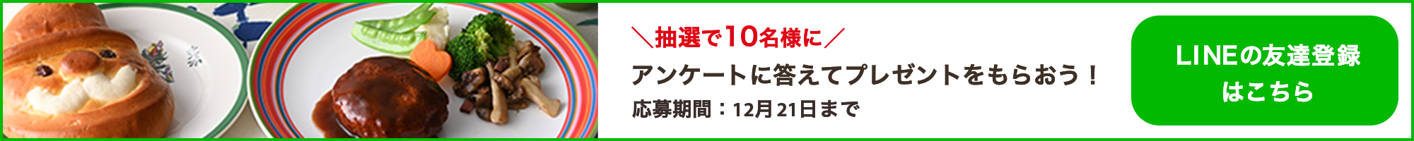 アンケートに答えてクリスマスプレゼントをもらっちゃおう