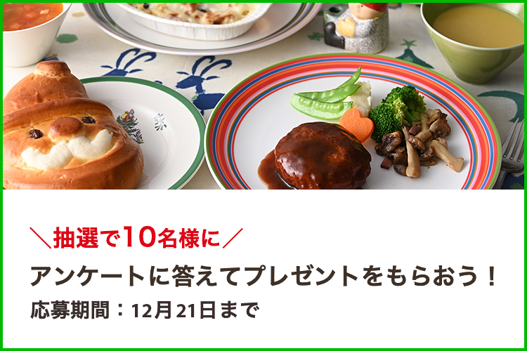 アンケートに答えてクリスマスプレゼントをもらっちゃおう!