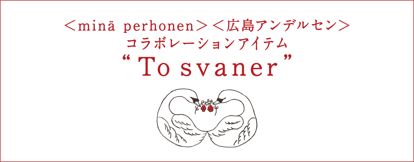 ミナ ペルホネン　広島アンデルセン　コラボレーション商品
