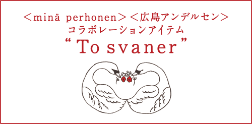 ミナ ペルホネン　広島アンデルセン　コラボレーション商品