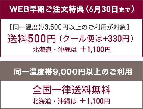 【同一温度帯3,500円以上のご利用が対象】送料500円（クール便は+330円）【同一温度帯9,000円以上のご利用が対象】全国一律送料無料。いずれも北海道・沖縄は ＋1,100円