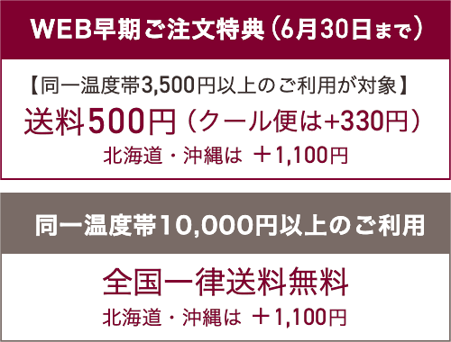 【同一温度帯3,500円以上のご利用が対象】送料500円（クール便は+330円）【同一温度帯10,000円以上のご利用が対象】全国一律送料無料。いずれも北海道・沖縄は ＋1,100円