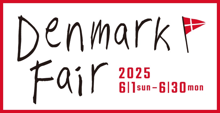 デンマークフェア 2025