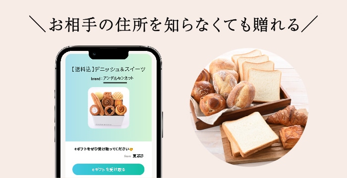 アンデルセンネットのeギフト（ソーシャルギフト）