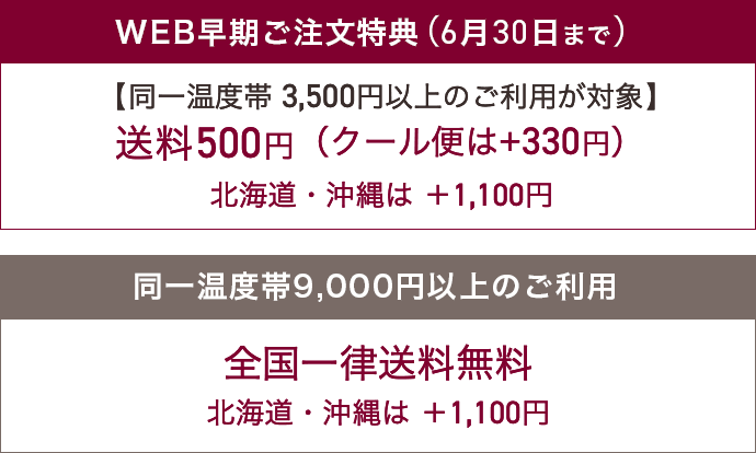 【同一温度帯3,500円以上のご利用が対象】送料500円（クール便は+330円）【同一温度帯9,000円以上のご利用が対象】全国一律送料無料。いずれも北海道・沖縄は ＋1,100円