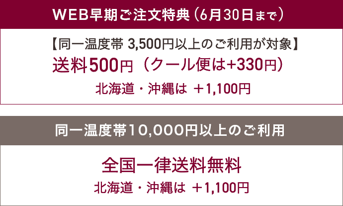 【同一温度帯3,500円以上のご利用が対象】送料500円（クール便は+330円）【同一温度帯10,000円以上のご利用が対象】全国一律送料無料。いずれも北海道・沖縄は ＋1,100円
