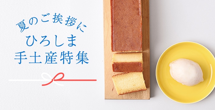 ひろしま手土産特集
