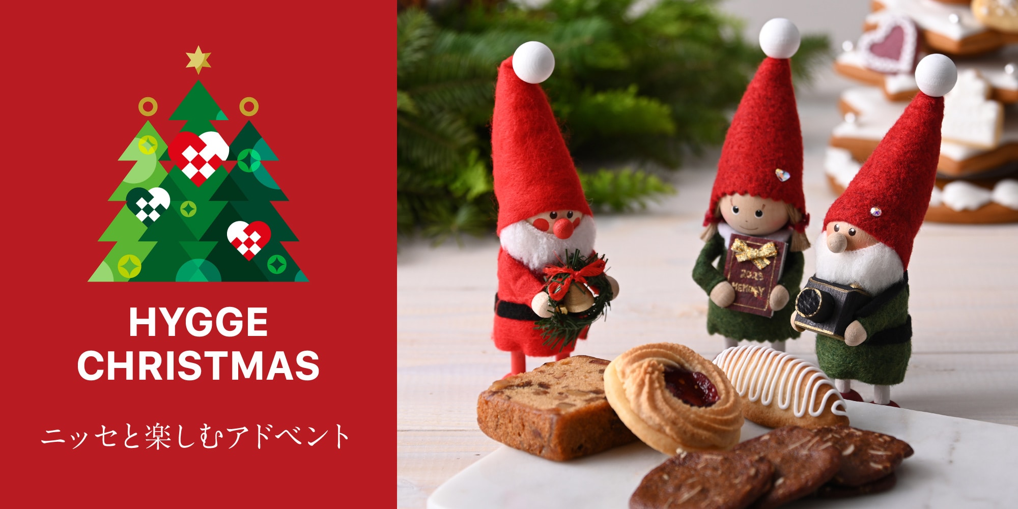 Hygge Christmas ニッセと一緒にアドベントを楽しもう!