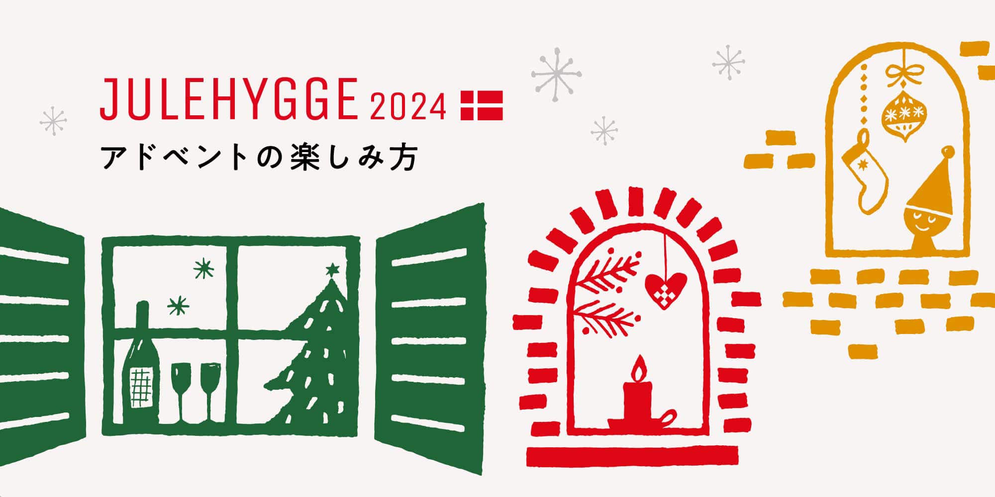 JULEHYGGE2024 アドベントの楽しみ方