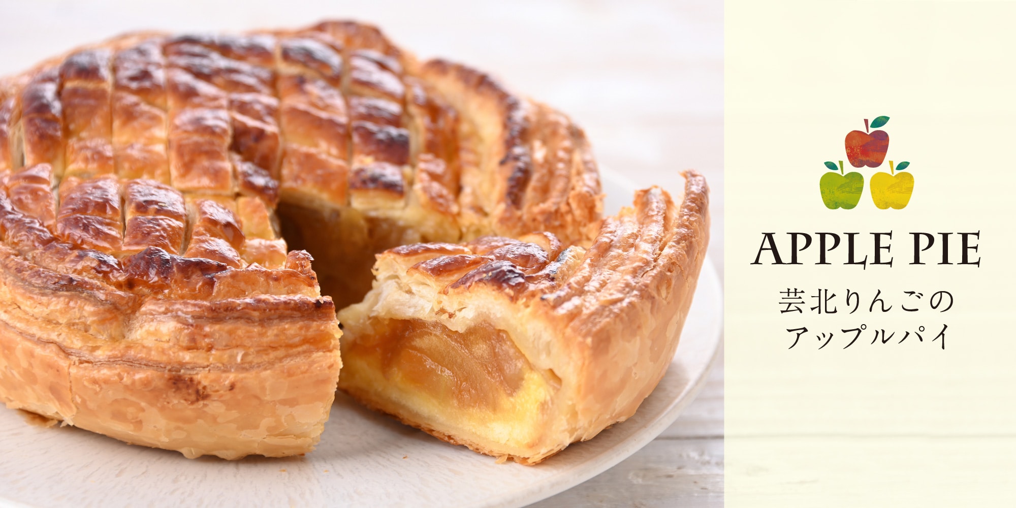 芸北りんごのアップルパイ