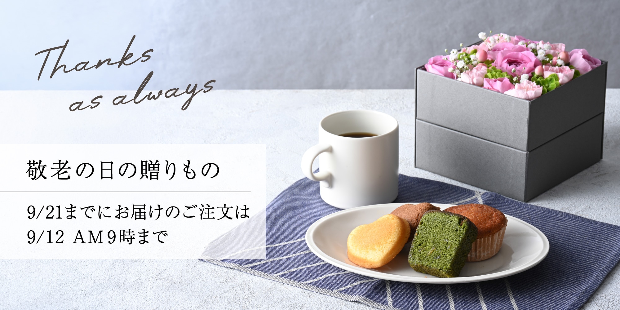 敬老の日の贈りもの