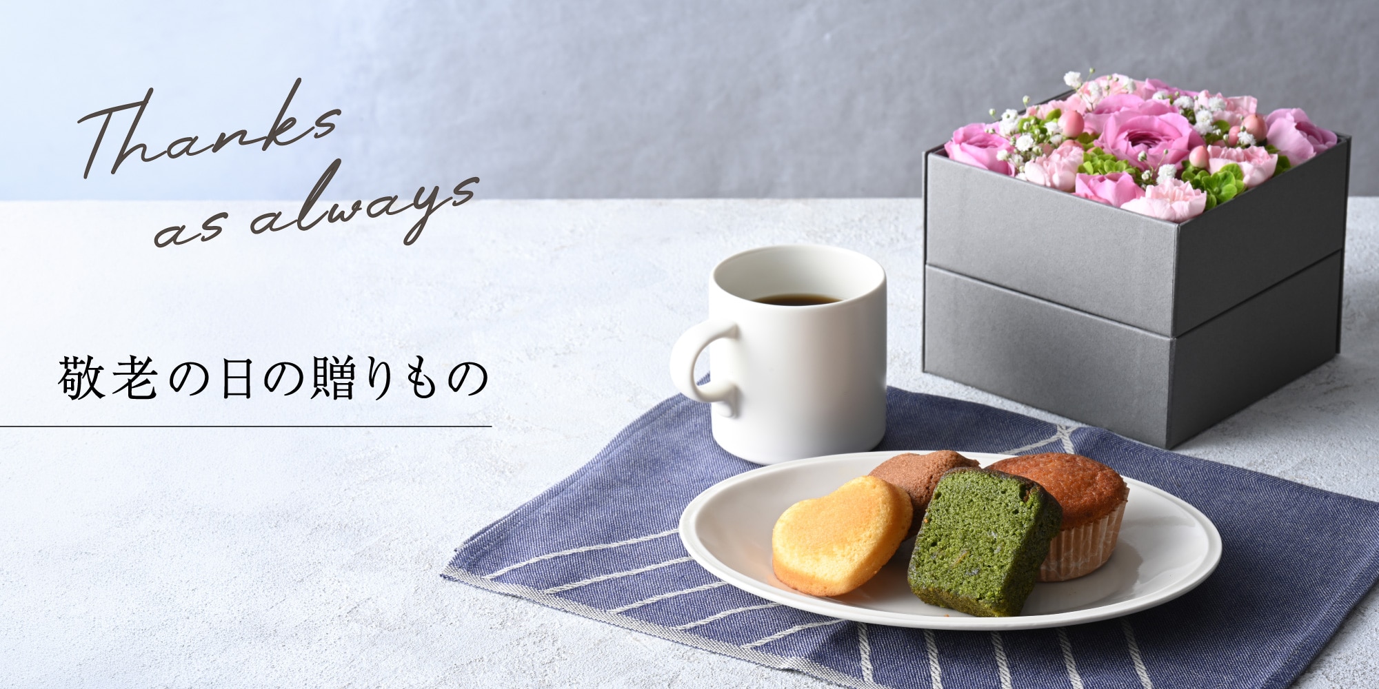 敬老の日の贈りもの