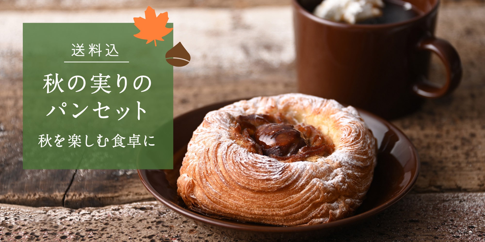 秋を楽しむ食卓に【送料込】秋の実りのパンセット