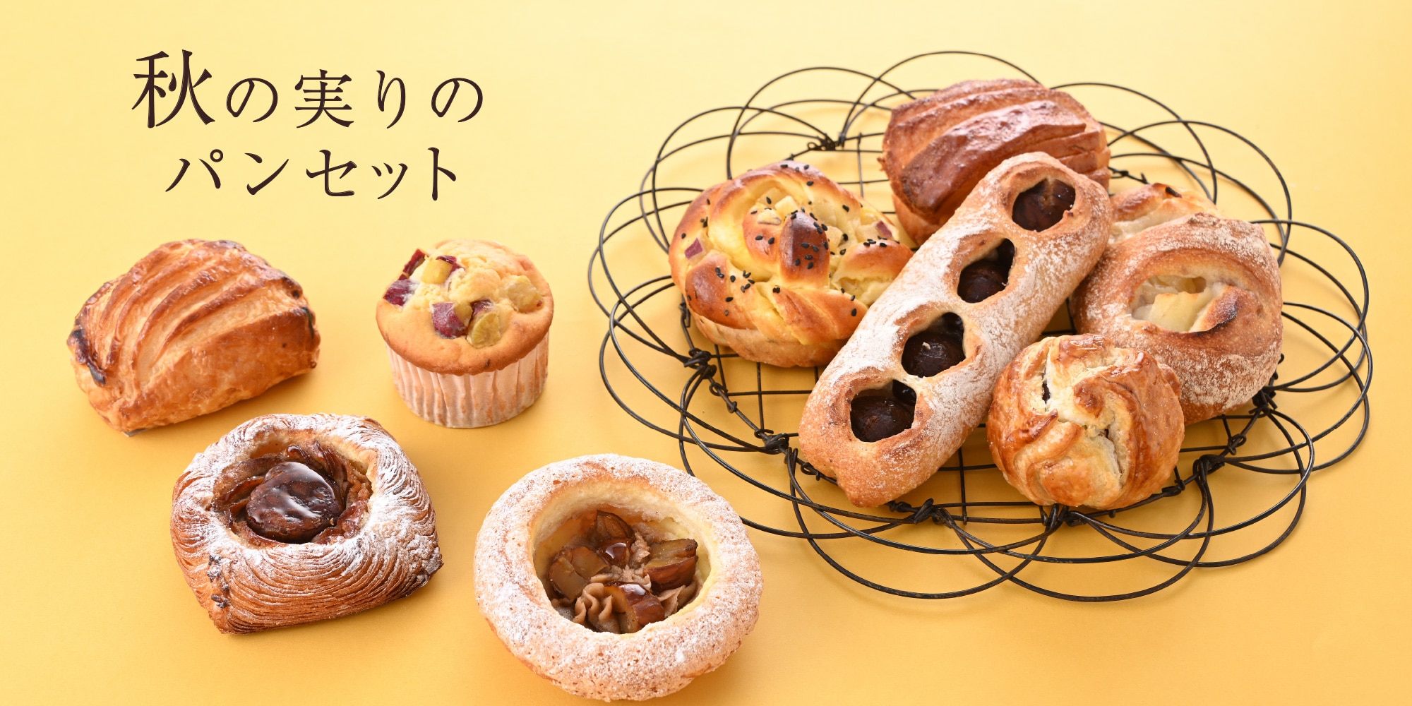秋の実りのパンセット