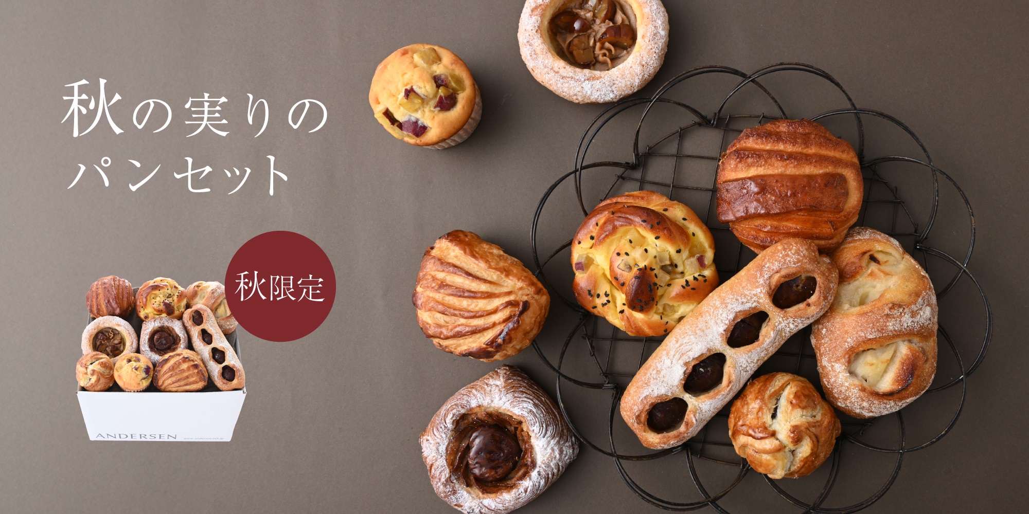 秋の実りのパンセット
