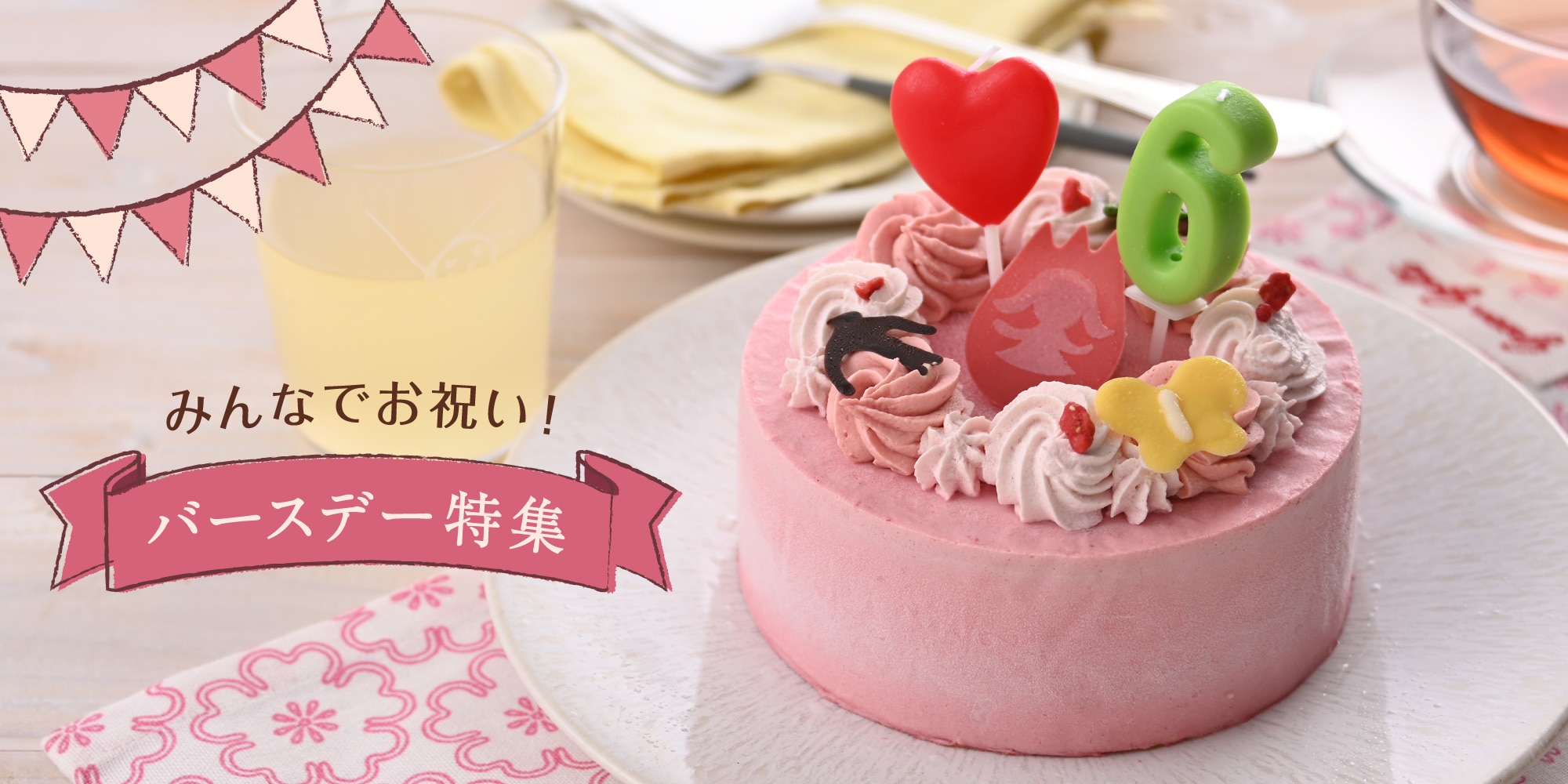 お誕生日・バースデー特集
