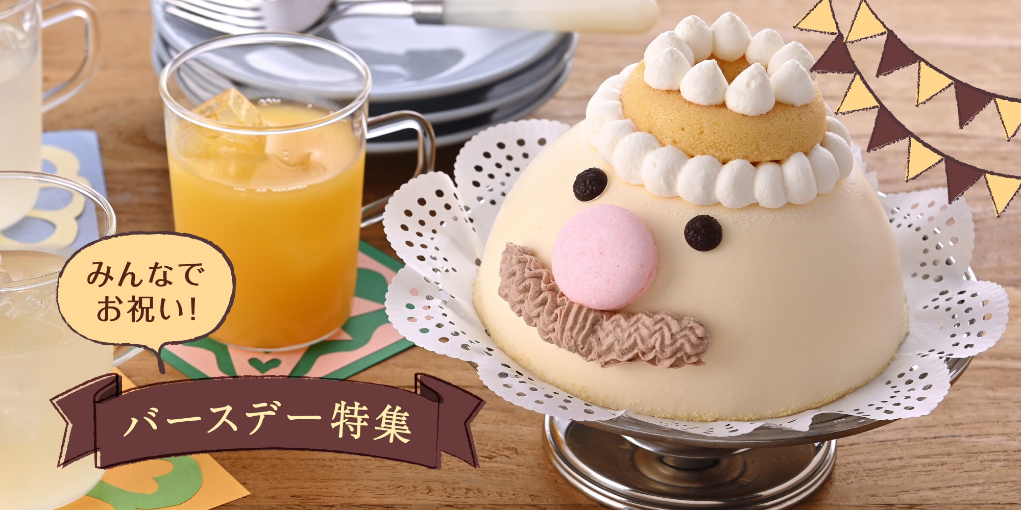 みんなでお祝い!バースデー特集